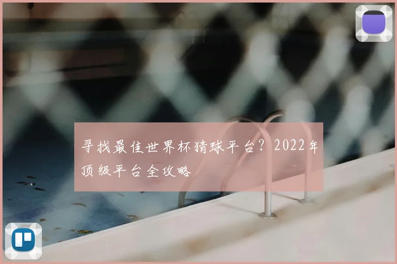 寻找最佳世界杯猜球平台？2022年顶级平台全攻略