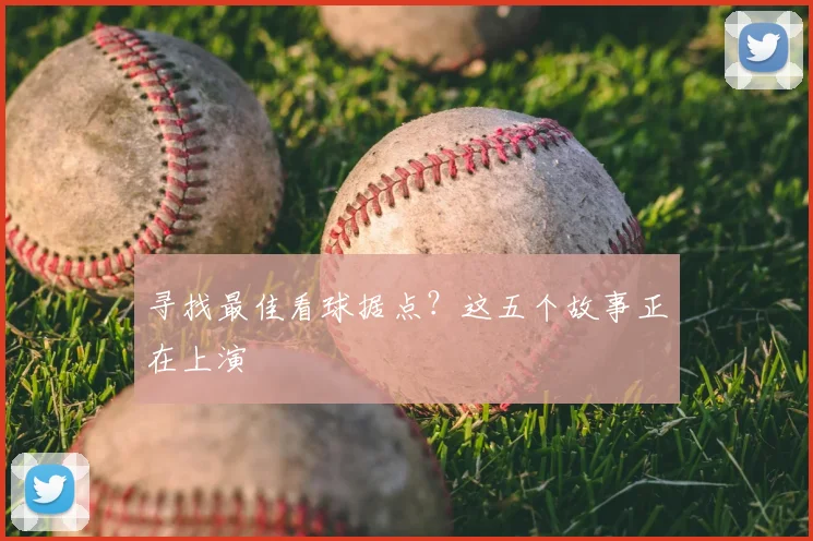 寻找最佳看球据点？这五个故事正在上演