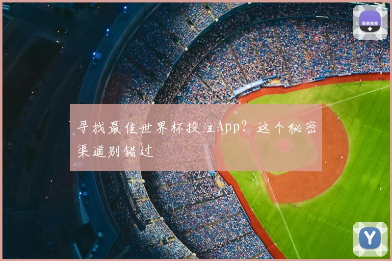 寻找最佳世界杯投注App？这个秘密渠道别错过