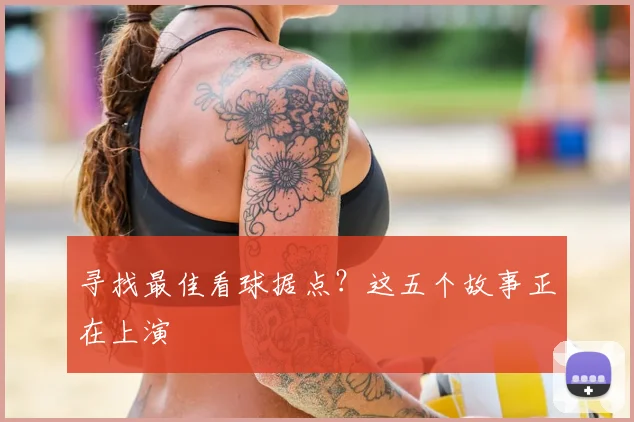 寻找最佳看球据点？这五个故事正在上演