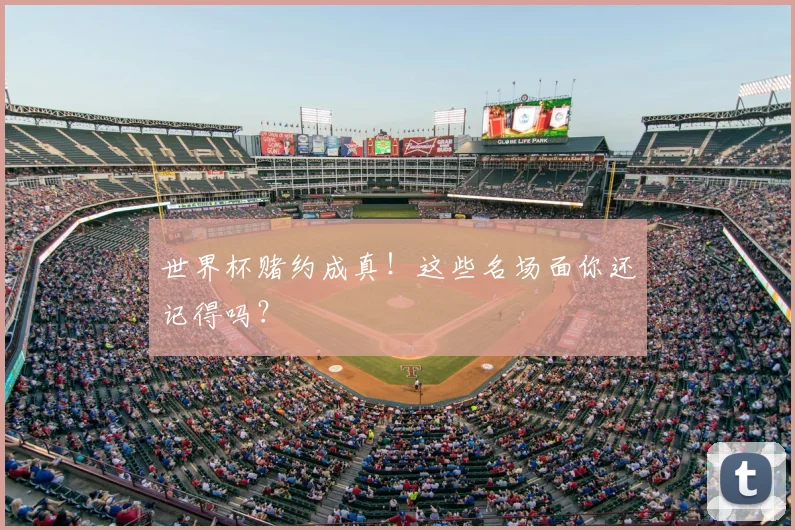 世界杯赌约成真!这些名场面你还记得吗?