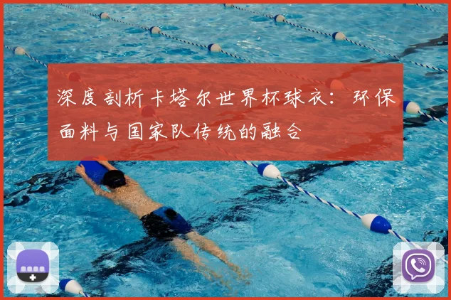 深度剖析卡塔尔世界杯球衣：环保面料与国家队传统的融合