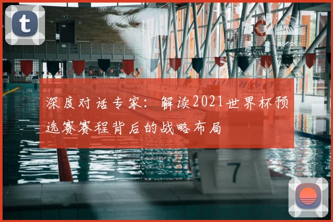 深度对话专家：解读2021世界杯预选赛赛程背后的战略布局