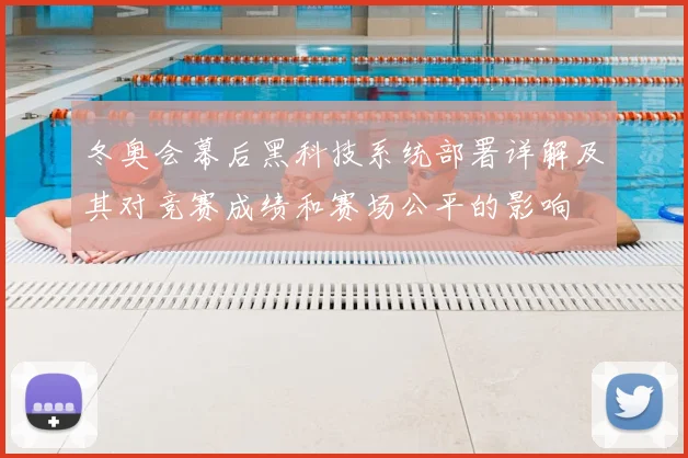 冬奥会幕后黑科技系统部署详解及其对竞赛成绩和赛场公平的影响