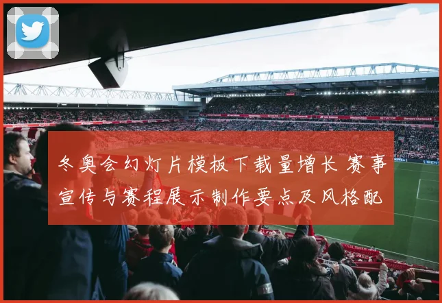 冬奥会幻灯片模板下载量增长 赛事宣传与赛程展示制作要点及风格配色建议