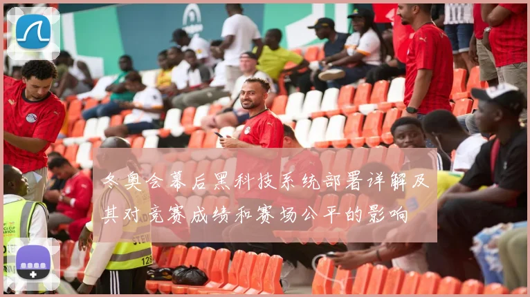 冬奥会幕后黑科技系统部署详解及其对竞赛成绩和赛场公平的影响
