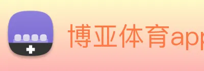 博亚体育app官网入口 logo